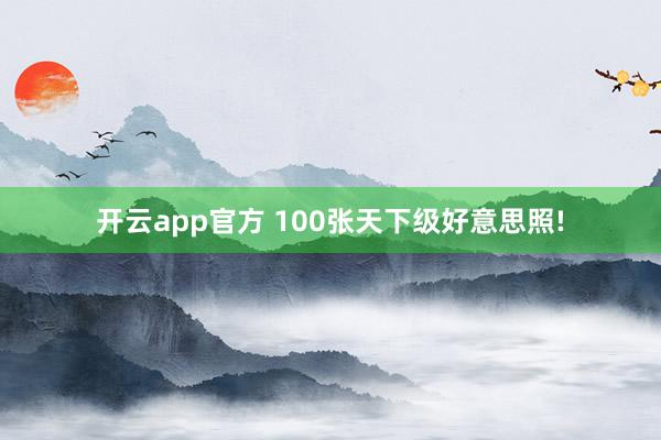 开云app官方 100张天下级好意思照!