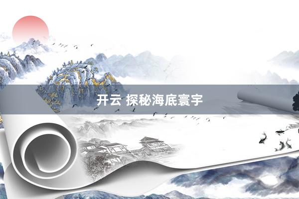 开云 探秘海底寰宇