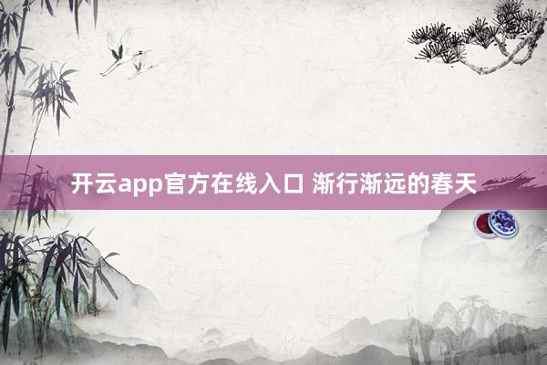 开云app官方在线入口 渐行渐远的春天