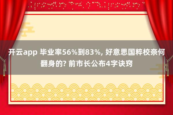 开云app 毕业率56%到83%， 好意思国粹校奈何翻身的? 前市长公布4字诀窍