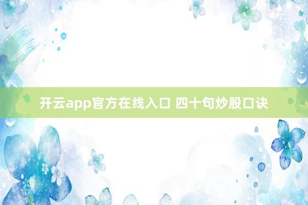 开云app官方在线入口 四十句炒股口诀