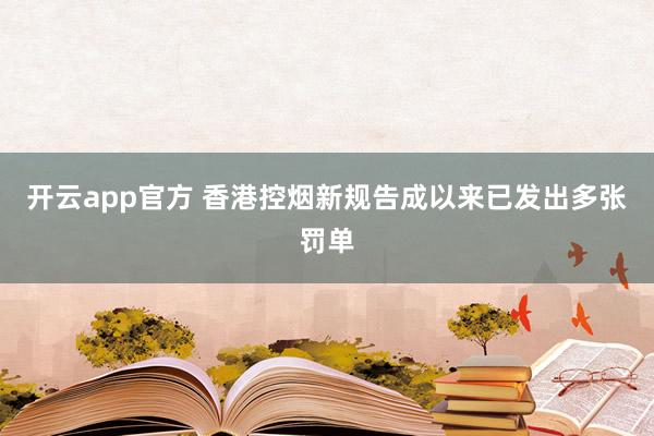 开云app官方 香港控烟新规告成以来已发出多张罚单